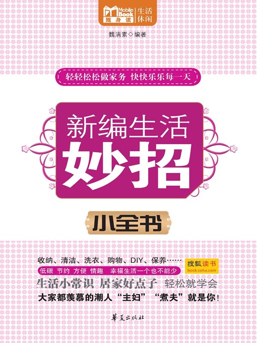 Title details for 新编生活妙招小全书 (New Micro-pedia about Life Tips) by 魏清素 (WeiQingsu) - Available